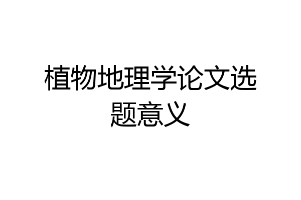 植物地理学论文选题意义