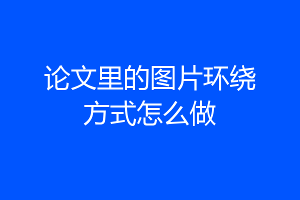 论文里的图片环绕方式怎么做