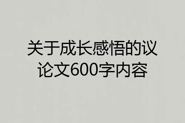 关于成长感悟的议论文600字内容