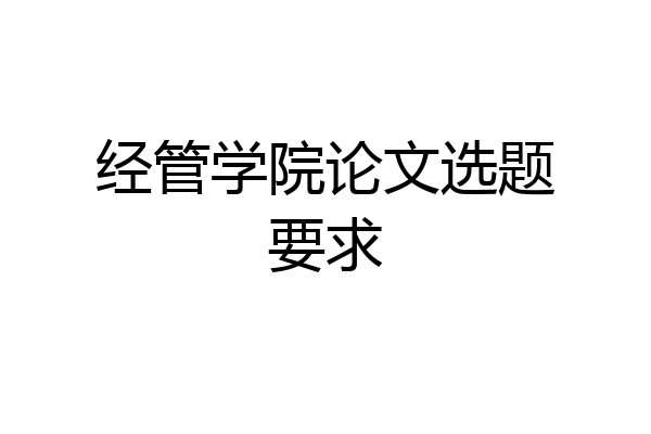 经管学院论文选题要求