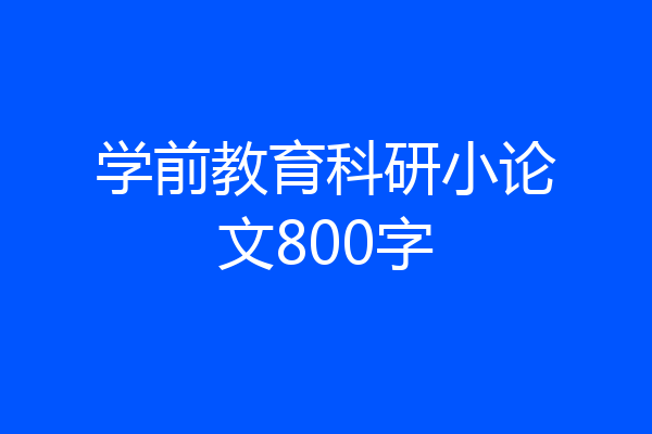学前教育科研小论文800字
