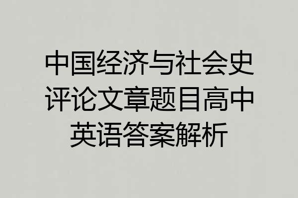 中国经济与社会史评论文章题目高中英语答案解析