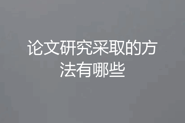 论文研究采取的方法有哪些