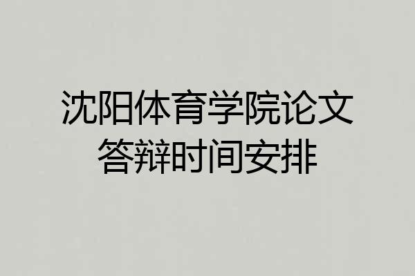 沈阳体育学院论文答辩时间安排