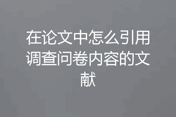 在论文中怎么引用调查问卷内容的文献