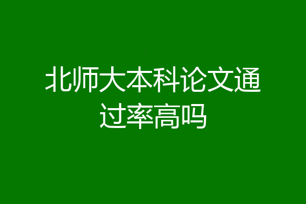 北师大本科论文通过率高吗
