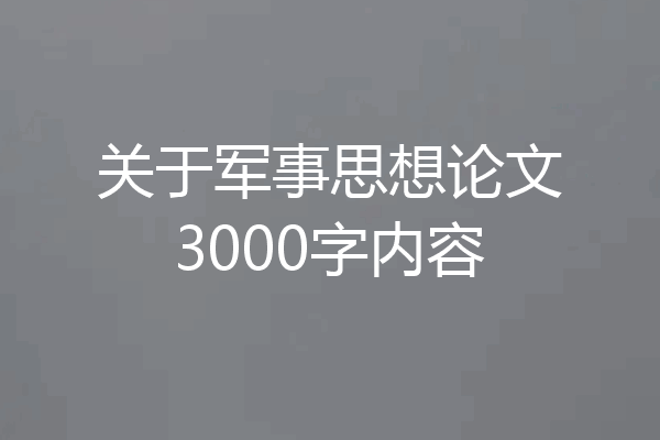 关于军事思想论文3000字内容