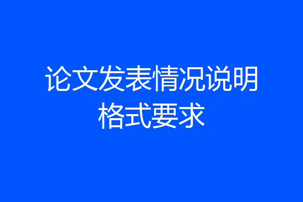 论文发表情况说明格式要求