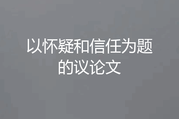 以怀疑和信任为题的议论文