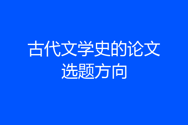 古代文学史的论文选题方向