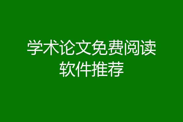 学术论文免费阅读软件推荐