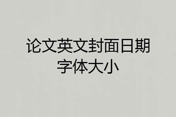 论文英文封面日期字体大小