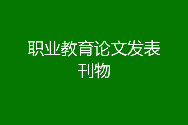 职业教育论文发表刊物