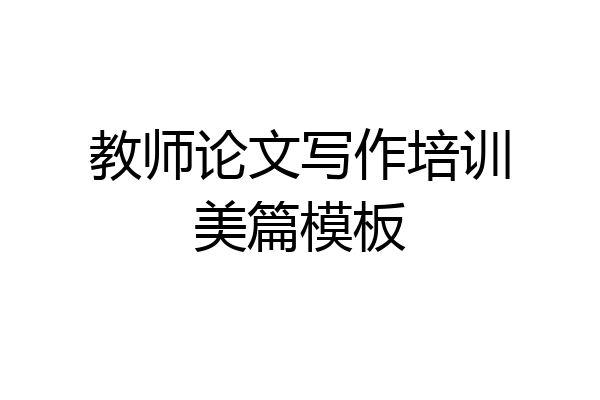 教师论文写作培训美篇模板