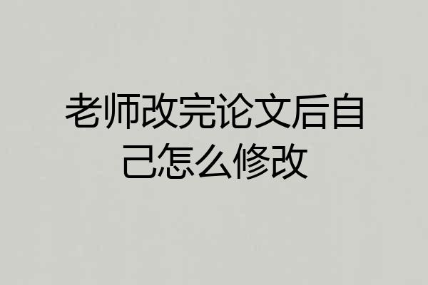 老师改完论文后自己怎么修改