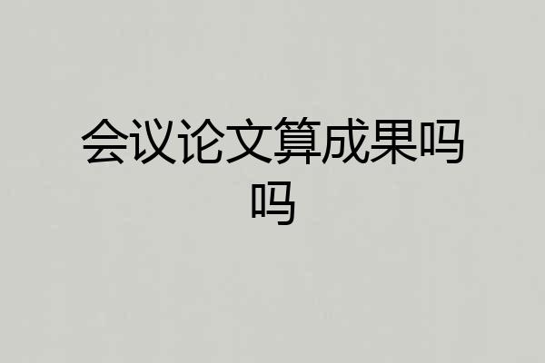 会议论文算成果吗吗