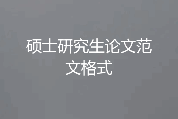 硕士研究生论文范文格式