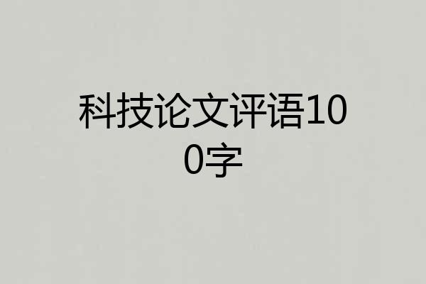 科技论文评语100字