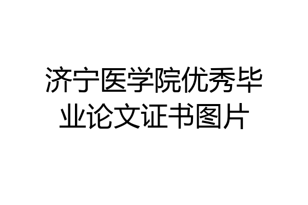 济宁医学院优秀毕业论文证书图片