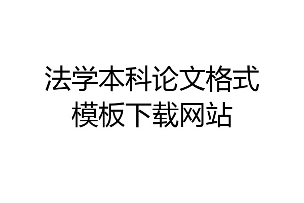 法学本科论文格式模板下载网站