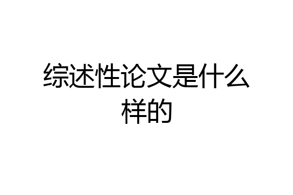 综述性论文是什么样的