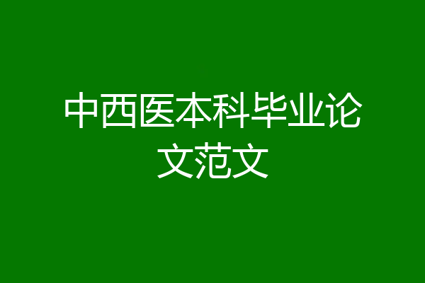中西医本科毕业论文范文