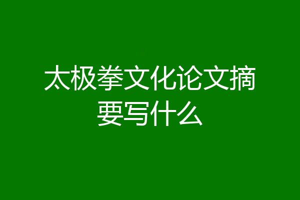 太极拳文化论文摘要写什么