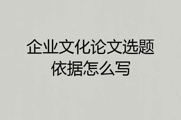 企业文化论文选题依据怎么写