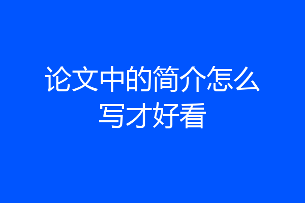 论文中的简介怎么写才好看