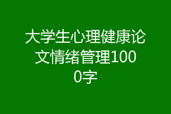 大学生心理健康论文情绪管理1000字