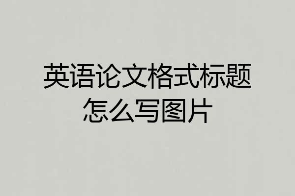 英语论文格式标题怎么写图片
