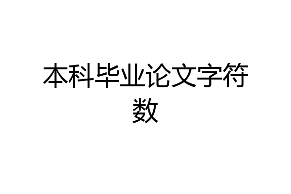 本科毕业论文字符数