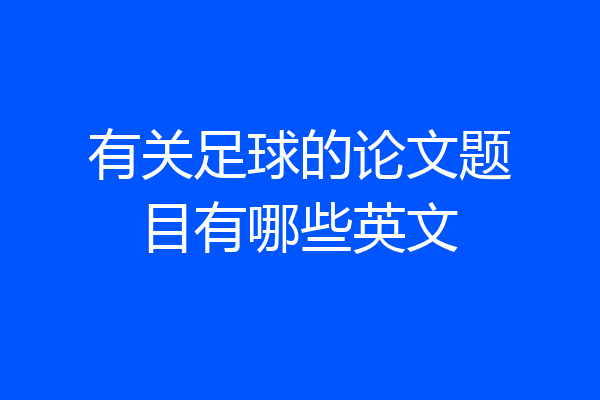 有关足球的论文题目有哪些英文