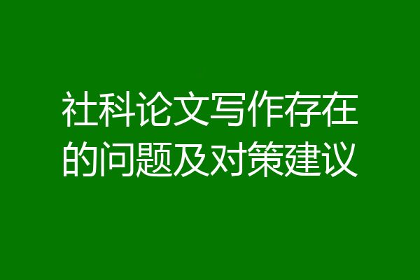 社科论文写作存在的问题及对策建议