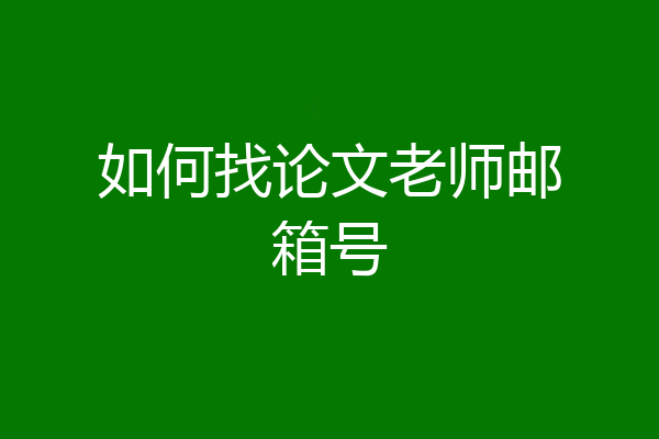 如何找论文老师邮箱号