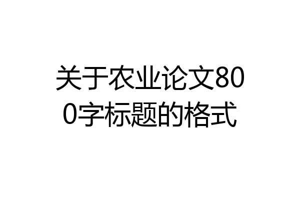 关于农业论文800字标题的格式