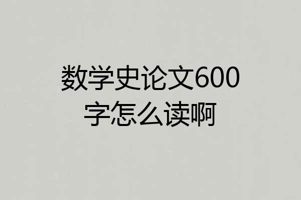 数学史论文600字怎么读啊