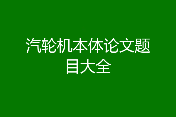 汽轮机本体论文题目大全