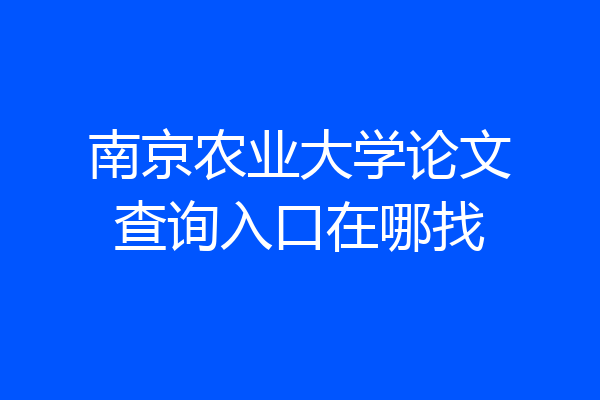 南京农业大学论文查询入口在哪找