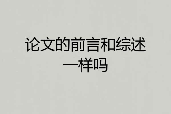 论文的前言和综述一样吗