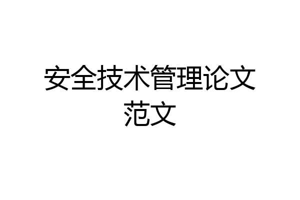 安全技术管理论文范文