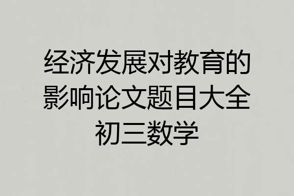 经济发展对教育的影响论文题目大全初三数学