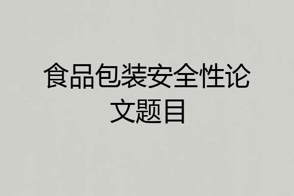 食品包装安全性论文题目
