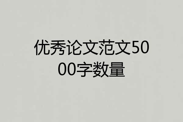 优秀论文范文5000字数量