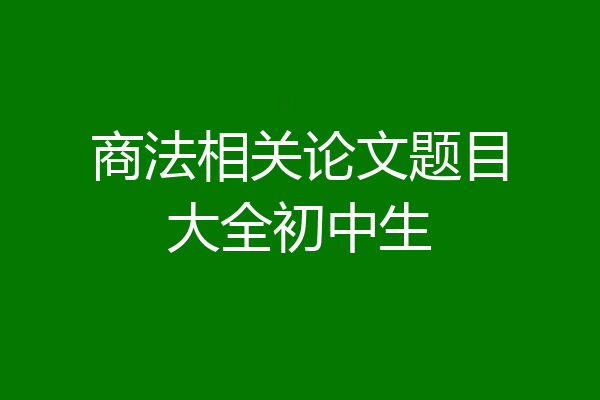 商法相关论文题目大全初中生