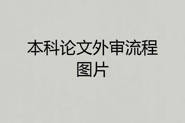 本科论文外审流程图片
