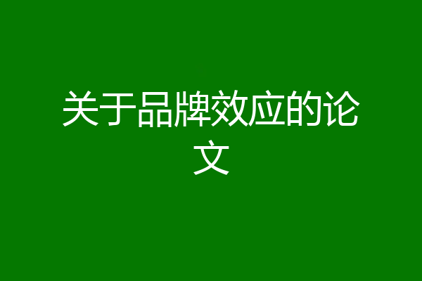 关于品牌效应的论文
