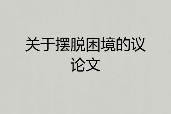 关于摆脱困境的议论文