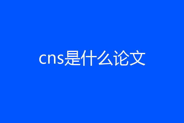 cns是什么论文
