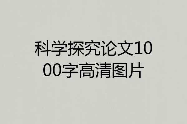 科学探究论文1000字高清图片